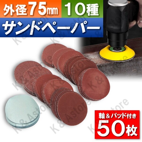 サンドペーパー 紙やすり 電動ドリル用 マジック式 エアサンダー ハンドグラインダー ディスクペーパー 軸付き 75mm 10種 50枚 粗 中 細目