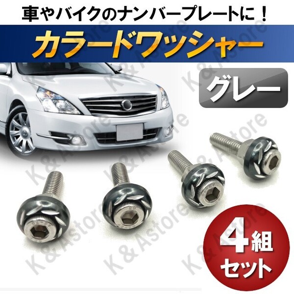 ナンバープレート M6 ボルト カラードワッシャー カラーワッシャー ナット ネジ カスタム ドレスアップ 車 バイク 盗難防止 グレー 4本