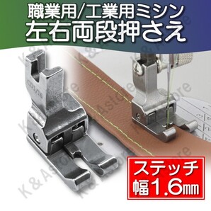 【匿名配送】両段付き押え 工業用ミシン 職業用ミシン 本縫いミシン 業務用ミシン 左右両用 ステッチ押さえ 押え金 洋裁 ガイド 1.6mm