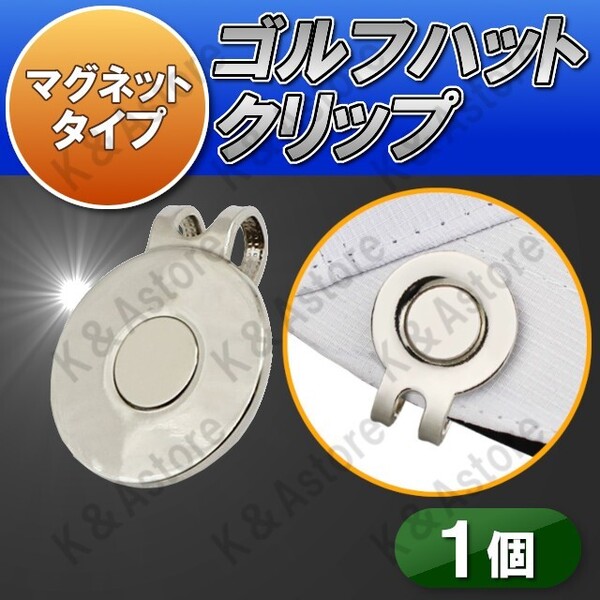 【匿名配送】ゴルフマーカー ハットクリップ 台座のみ マグネット付き ゴルフ ボールマーカー ショットマーカー グリーン 磁石 磁気