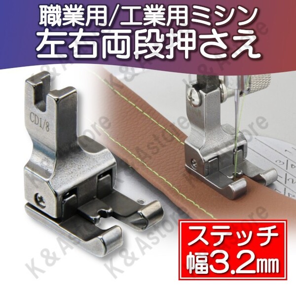 【匿名配送】両段付き押え 工業用ミシン 職業用ミシン 本縫いミシン 業務用ミシン 左右両用 ステッチ押さえ 押え金 洋裁 ガイド 3.2mm