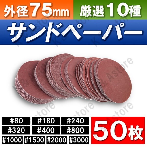 サンドペーパー 紙やすり 電動ドリル用 マジック式 エアサンダー ハンドグラインダー ディスクペーパー 軸無し 75mm 10種 50枚 粗 中 細目
