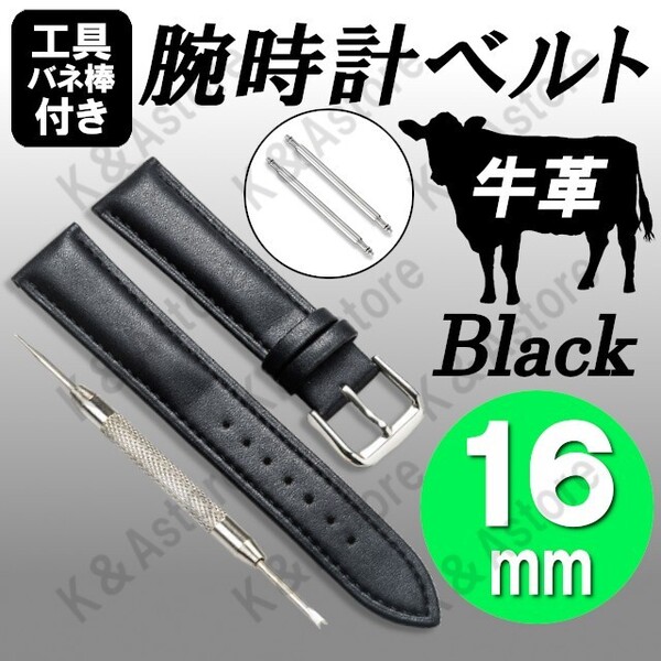 【匿名配送】腕時計 ベルト バンド 16mm 本革 牛革 レザー バネ棒付き 無地 交換用 バネ棒外し 工具付き レディース 女性 替え 黒 ブラック