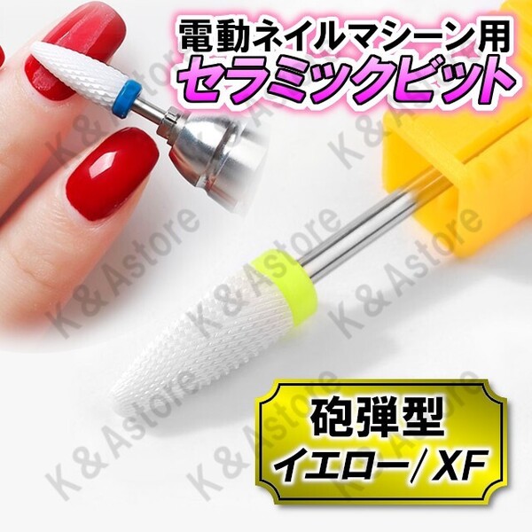セラミックビット ネイルドリル 電動ネイルマシーン ネイルマシン ジェルネイル オフ スカルプ 軸径2.35mm 砲弾型 XF エクストラファイン