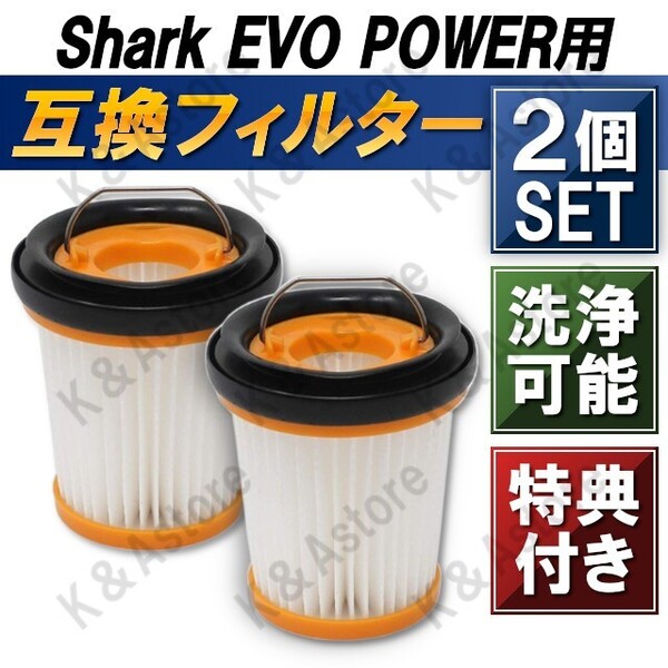 【匿名配送】シャーク フィルター ハンディクリーナー 掃除機 EVOPOWER Plus エヴォパワー 互換品 消耗品 2個セット Shark XFF200J W10 W20