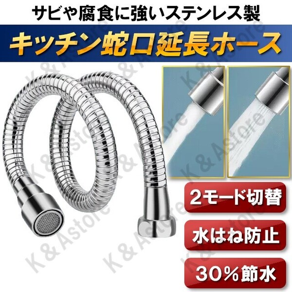 蛇口 延長 ホース 水道 シャワーヘッド アダプター付 キッチン 台所 混合栓 水栓 シンク ステンレス 水流切り替え 節水 長さ50cm 22mm 24mm