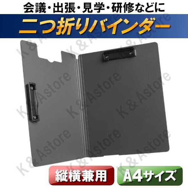 バインダー クリップボード A4 ルーズリーフ 縦 横 タテ ヨコ 両用 二つ折り フォルダ クリップファイル 折り畳み 書類ホルダー 黒