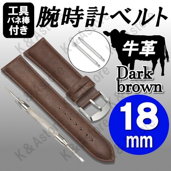【匿名配送】腕時計 ベルト バンド 18mm 本革 牛革 レザー 無地 交換用 バネ棒 外し工具 バンド メンズ 男性 茶色 ダークブラウン