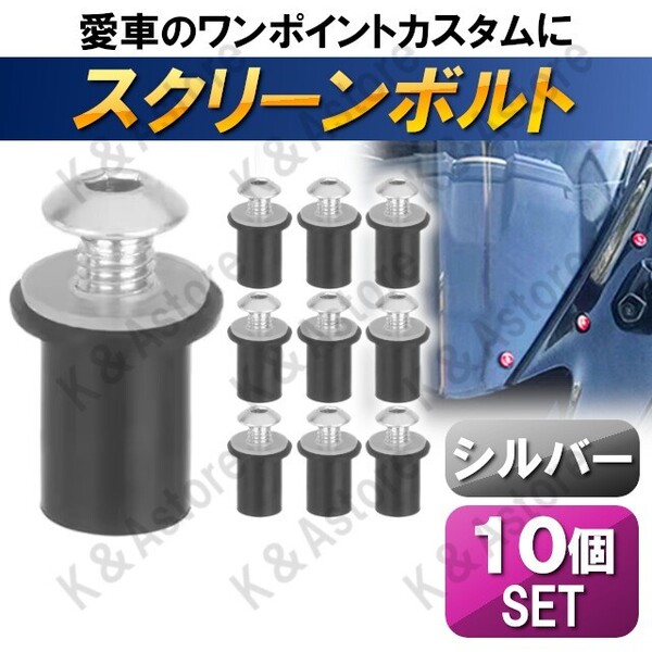 スクリーンボルト カウルボルト ウェルナット M5 アルミネジ 5mm カワサキ ヤマハ ホンダ スズキ cbr250rr ninja250r ns1 シルバー 銀