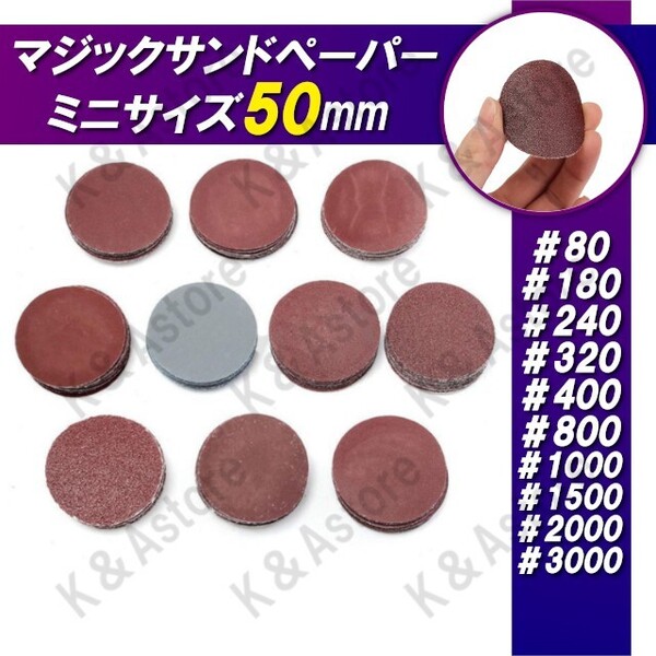 サンドペーパー 紙やすり 50mm マジック式 ヤスリ ディスクペーパー 電動ドリル用 ハンドグラインダー 軸無し 10種 50枚 研磨 工具 DIY