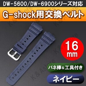 G-shock Gショック 腕時計 交換 ベルト 互換品 バンド カシオ ジーショック 16mm バネ棒 工具セット DW-5600 DW-6900 GA-2100 ネイビー 紺