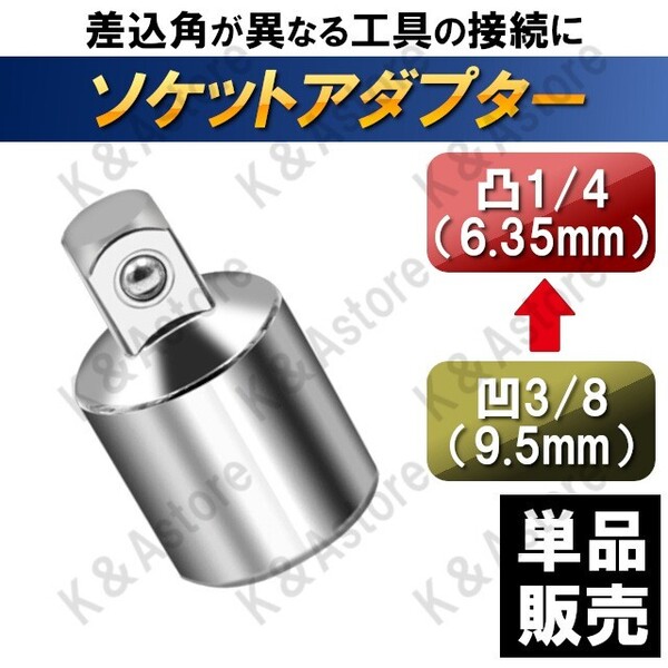 ソケットアダプター ソケットレンチ 差込角 サイズ 変換アダプター 3/8(9.5mm) → 1/4(6.35mm) 車 バイク メンテナンス 工具
