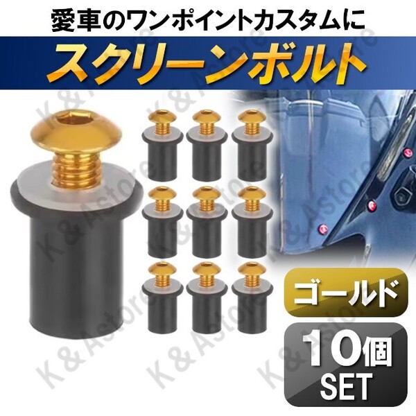 スクリーン カウル ボルト ウェルナット アルミネジ 5mm YZF-R1 FZS1000 YZF-R25 YZF-R3 YZF-R6 FZR400 FZ400 TZR250R ゴールド 金