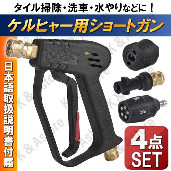 ケルヒャー 高圧洗浄機 ショートガンPRO 5段階マルチスプレー ガンアダプター クイックコネクター 4点 互換品 K2 MINI クラシック K3 K4 K5