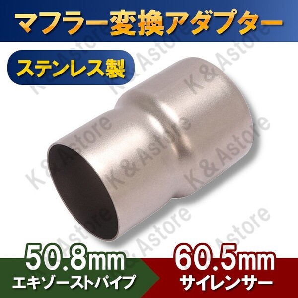 【匿名配送】変換アダプター 50.8㎜ 60.5㎜ ステンレス 差込径 変換ジョイントパイプ 社外サイレンサー マフラースペーサー スリップオン