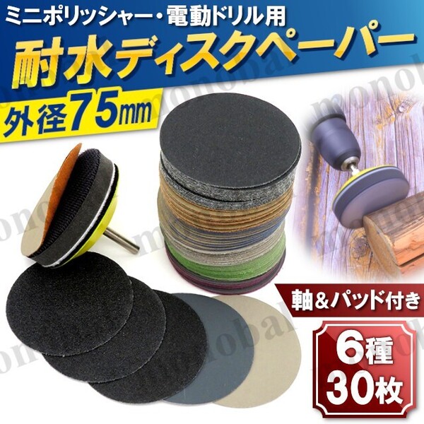 耐水ペーパー ディスクペーパー サンドペーパー サンダー ドリル ハンドグラインダー マジック式 中目~細目 75㎜ 6種 30枚 パッド&軸付属