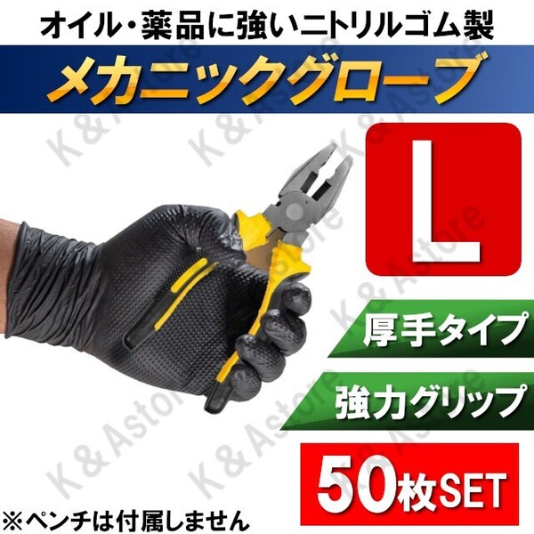 ニトリルグローブ ニトリル手袋 メカニックグローブ 厚手 作業用 滑り止め エンボス 粉無し パウダーフリー 使い捨て Lサイズ 50枚セット