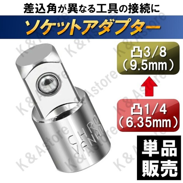 ソケットアダプター ソケットレンチ 差込角 サイズ 変換アダプター 1/4(6.35mm) → 3/8(9.5mm) 車 バイク メンテナンス 工具