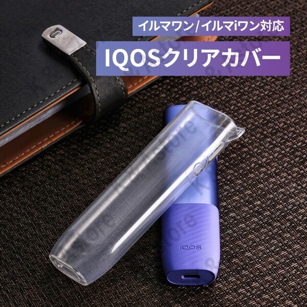 アイコス イルマ イルマワン イルマ i ワン カバー ケース IQOS ILUMA ONE ソフトカバー クリアケース 透明 保護ケース ストラップホール