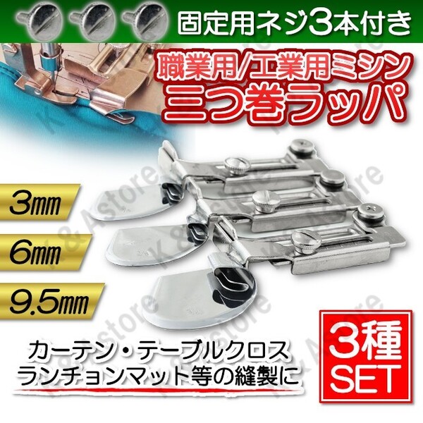 三つ巻ラッパ 三つ巻き押さえ 三巻押え 三巻ラッパ ミシン押え 工業用ミシン 職業用ミシン 本縫いミシン 三つ折り 3mm 6mm 9.5mm ネジ付き
