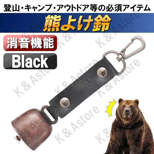 【匿名配送】熊鈴 熊よけ鈴 熊対策 くま クマ 熊避け クマよけグッズ 消音機能付き ハイキング キャンプ アウトドア 登山 山菜取り 黒
