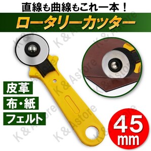 ロータリーカッター ローラーカッター カッター 45mm 布 紙 皮革 フェルト ローリング 手芸 ハンドメイド レザークラフト パッチワーク