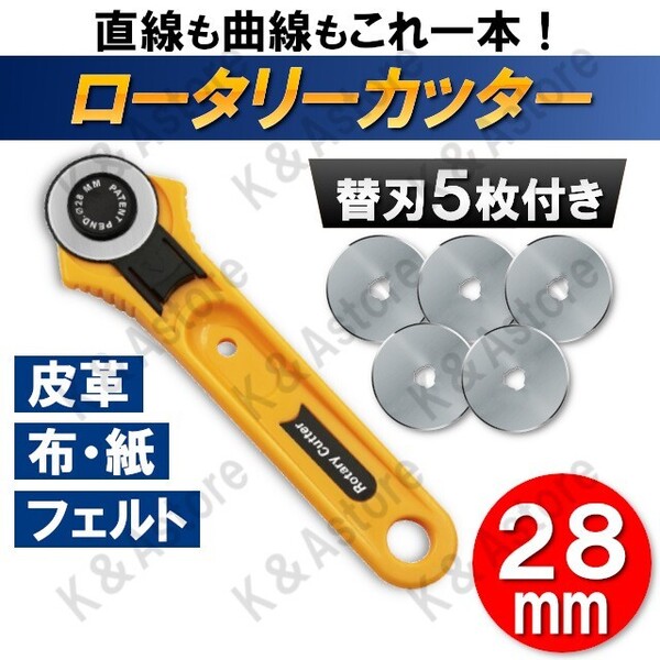 ロータリーカッター 替え刃5枚付き ロールカッター ローラー 28mm 布 紙 皮革 フェルト ローリング 手芸 ハンドメイド レザークラフト
