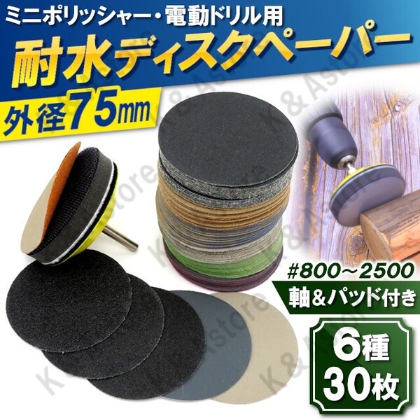 耐水ペーパー ディスクペーパー サンドペーパー サンダー ドリル ハンドグラインダー マジック式 細~極細目 75㎜ 6種 30枚 パッド&軸付属