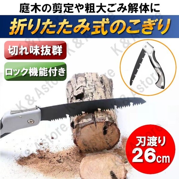 のこぎり ノコギリ 万能のこぎり 折りたたみ式 折り畳み ハンドソー 折込鋸 鋸刃 粗大ごみ 枝切り 剪定 生木 アウトドア キャンプ DIY