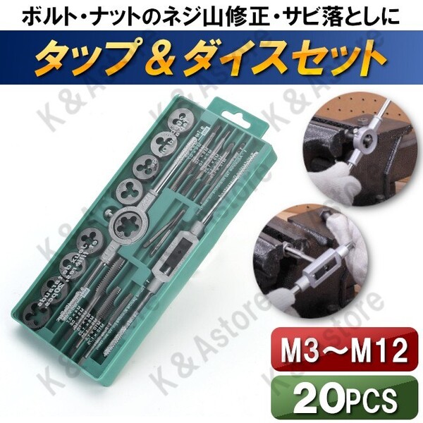 タップ ダイス セット ねじ山 修正 ネジ穴 修復 ねじ切り ボルト ナット M8 M10 M12 1.0 1.25 タップハンドル ダイスハンドル 20pcs 工具