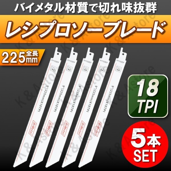 レシプロソー セーバーソー ブレード バイメタル 替刃 替え刃 電動 ノコギリ のこぎり 金属用 解体用 切断 18山 18TPI 225mm 5本セット