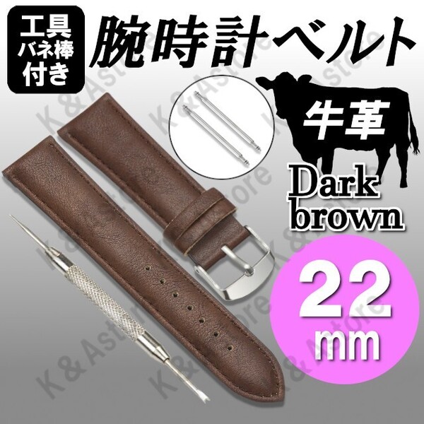 【匿名配送】腕時計 ベルト バンド 22mm 本革 牛革 レザー 無地 交換用 バネ棒 外し工具 バンド メンズ 男性 茶色 ダークブラウン