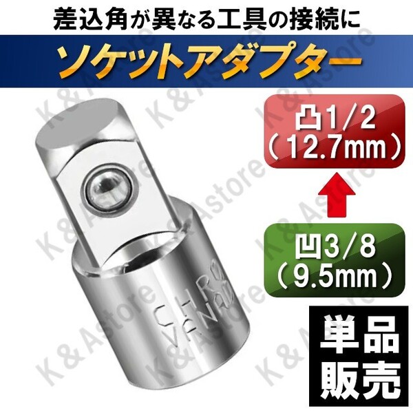 ソケットアダプター ソケットレンチ 差込角 サイズ 変換アダプター 3/8(9.5mm) → 1/2(12.7mm) 車 バイク メンテナンス 工具