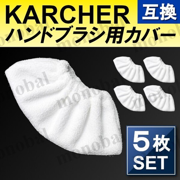 ケルヒャー スチームクリーナー ハンドブラシカバー イージーフィックス 互換 マイクロファイバー 5枚 KARCHER SC1 SC2 SC3 SC4 プレミアム