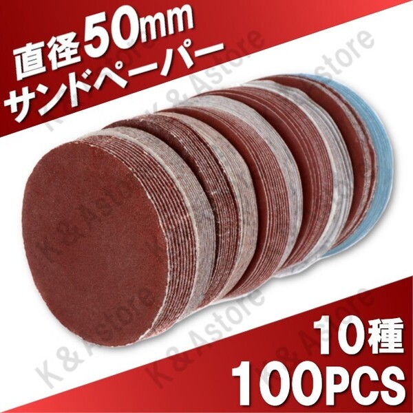 サンドペーパー 紙やすり 50mm マジック式 ヤスリ ディスクペーパー 電動ドリル用 ハンドグラインダー 軸無し 10種 100枚 研磨 工具 DIY