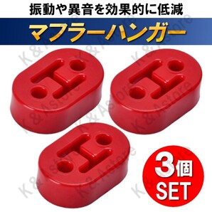 マフラーハンガー マフラーブッシュ 吊りゴム 強化マフラーゴム 吊り下げ サイレンサー 車 トヨタ 日産 三菱 スズキ スバル レッド 3個