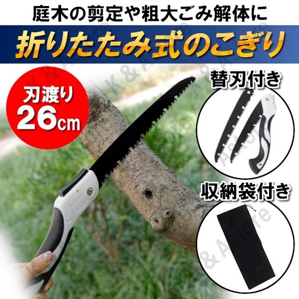 のこぎり 替刃 替え刃付き ノコギリ 万能のこぎり 折りたたみ式 折り畳み ハンドソー 折込鋸 鋸刃 粗大ごみ 枝切り 剪定 木 DIY 収納袋付き