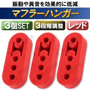 マフラーハンガー ブッシュ 強化 吊りゴム マウント リング サイレンサー 自動車 衝撃吸収 振動低減 3段階調整 4ホール 4穴 3個 赤 レッド