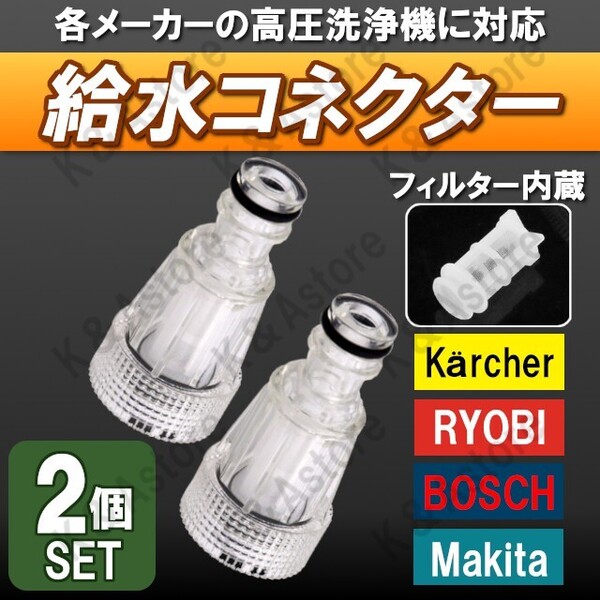 給水 コネクター 吸水 フィルター 高圧洗浄機 高圧洗車機 カップリング ケルヒャー リョービ ボッシュ マキタ アイリスオーヤマ 互換品 2個