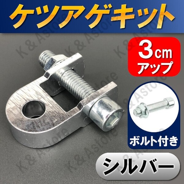 ケツアゲキット ヒップアップアダプター ケツ上げ 車高調整 サスペンション バイク オートバイ スクーター 原付 3cmアップ シルバー 銀