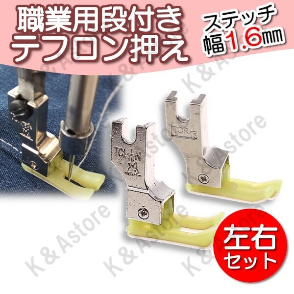 段付き押え テフロン押さえ 左 右 工業用ミシン 職業用ミシン 本縫いミシン ミシン押え 押え金 ステッチ押さえ ガイド 1.6mm 洋裁