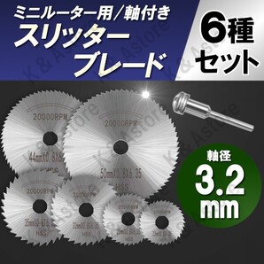 スリッターブレード 切断ディスク 切断鋸 丸鋸刃 高速度鋼 木工 HSS鋼 6枚 マンドレル付き 軸径3.2㎜ ミニルーター リューター DIY 工具