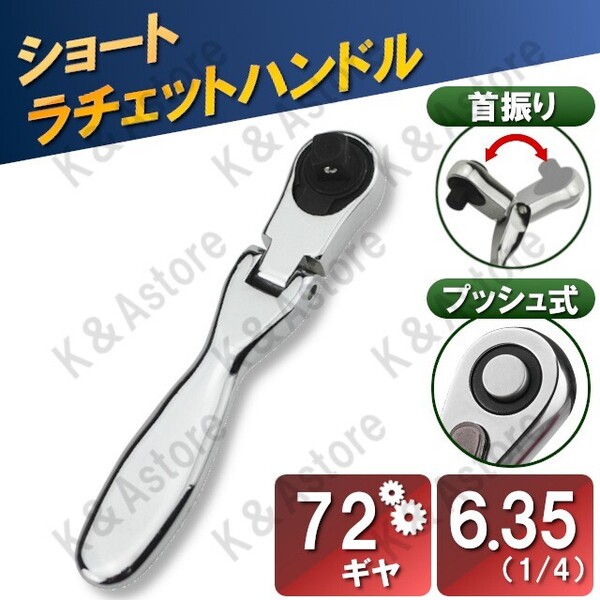 ショート ラチェットハンドル 首振り 差込角6.35mm 6.35sq 1/4インチ コンパクト ミニ フレックス ソケットレンチ 車 バイク 工具 ツール