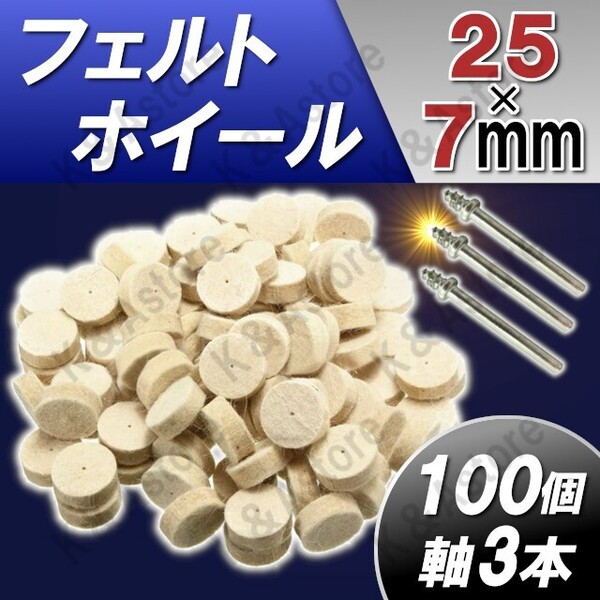 軸付フェルトホイール 25×7㎜ 円筒 ウールバフ 羊毛 DIY 金属磨き 鏡面 研磨ホイール ミニルーター リューター 電動ドリル ポリッシャー