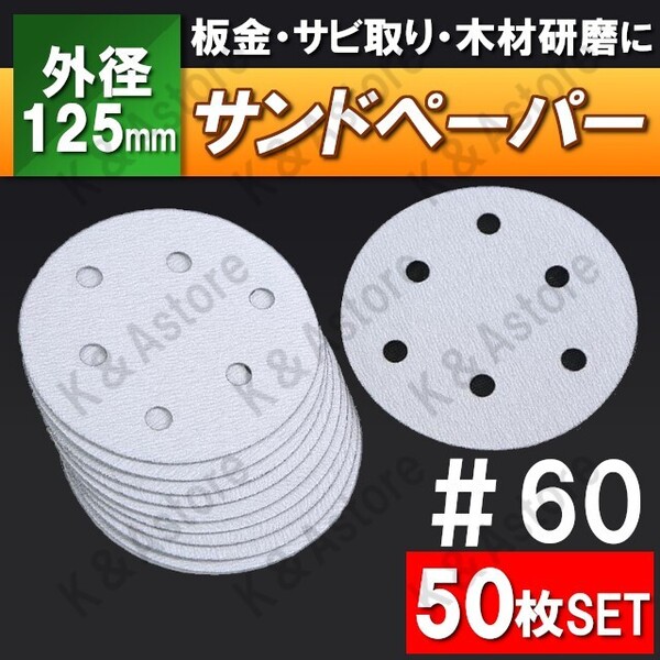 サンドペーパー 紙やすり 125mm サンディングペーパー ヤスリ 電動サンダー グラインダー マジックペーパー マジック式 6穴 60番 #60