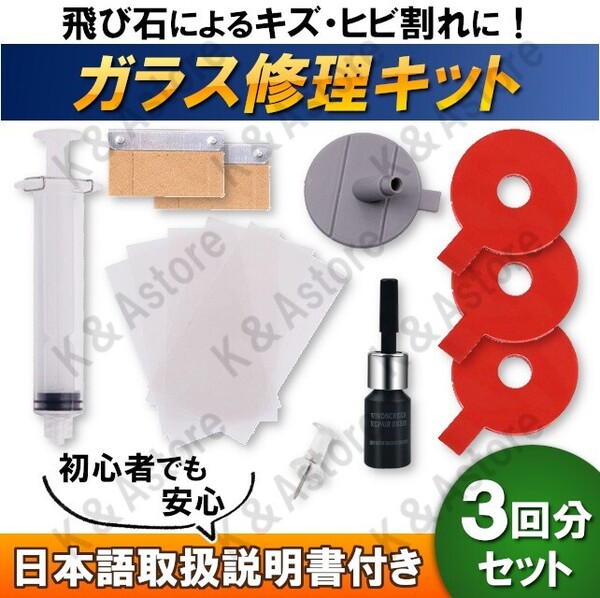 フロントガラス 飛び石 車 リペアキット ガラス修理キット ガラスリペア DIY 補修キット 修復 傷消し キズ消し 窓