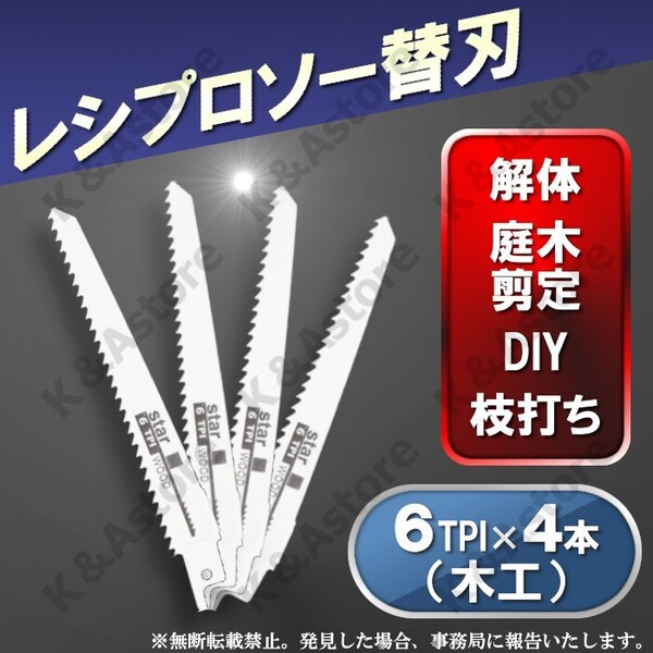 レシプロソー セーバーソー用 ブレード エアソー 替え刃 4本 木工 木材 カッター 電気のこぎり 電動鋸 枝切り 園芸 DIY 切断 工具 TPI