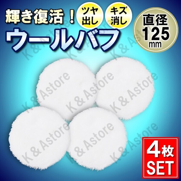 ウールバフ 125mm 4枚 ポリッシャー ドリル マジック式 ダブルアクション 研磨 洗車 水垢 キズ消し ワックス コーティング 艶出し 下地処理