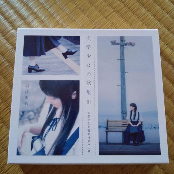 堀江由衣 文学少女の歌集Ⅲ-文学少女と夜明けのバス停- 初回限定盤(CD+写真集)