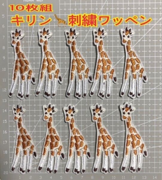 10枚組 キリンさんワッペン 刺繍ワッペン アイロンワッペン アップリケ ワンポイント 麒麟さん